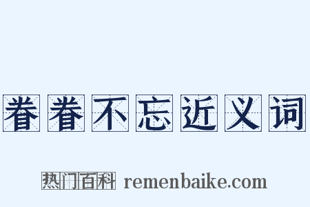 眷眷不忘近义词是什么意思的图片